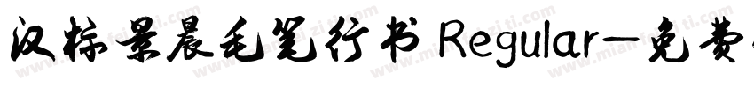 汉标景晨毛笔行书 Regular字体转换